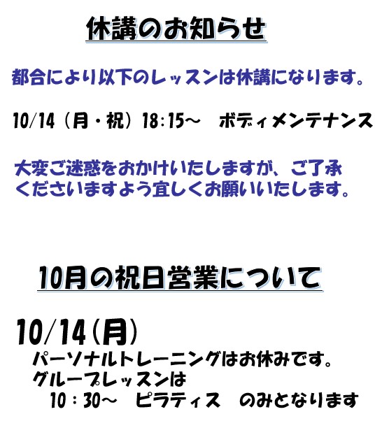 10月の休講のお知らせ